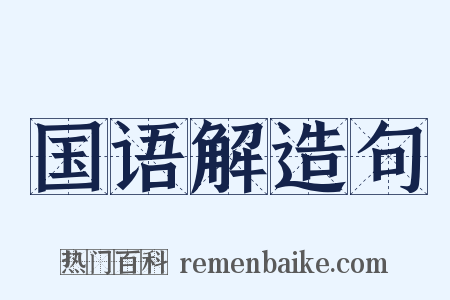 国语解造句是什么意思的图片